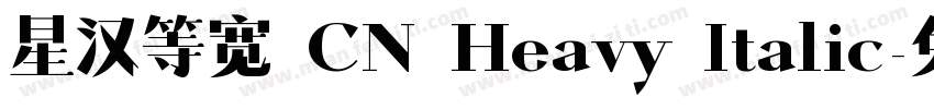 星汉等宽 CN Heavy Italic字体转换